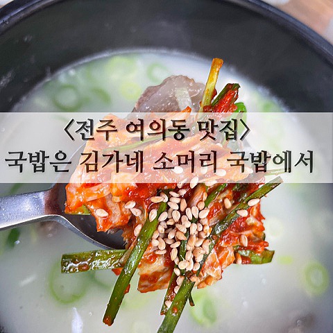 <전주 여의동 맛집> 국밥은 "김가네 소머리 국밥"에서