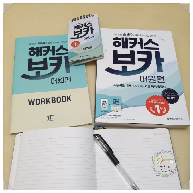  수능영어단어 시작은 해커스보카 어원편으로