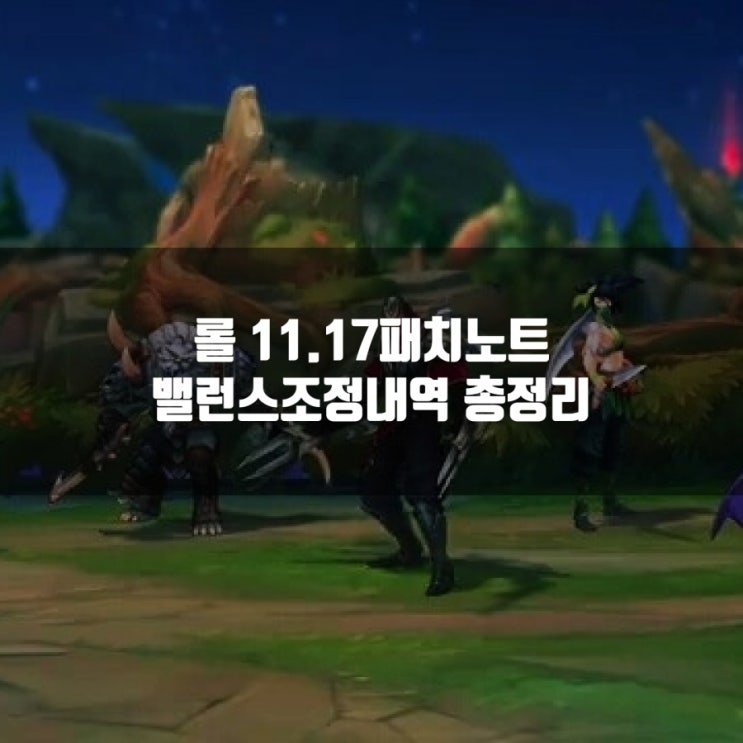 리그오브레전드 (롤) 11.17패치노트 리그오브레전드 (롤) 11.17패치노트