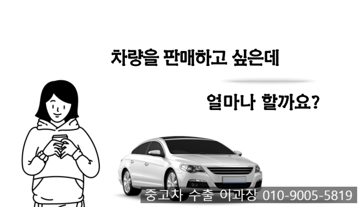 중고차 수출 쉽게보고 좋은 가격에 판매하자!