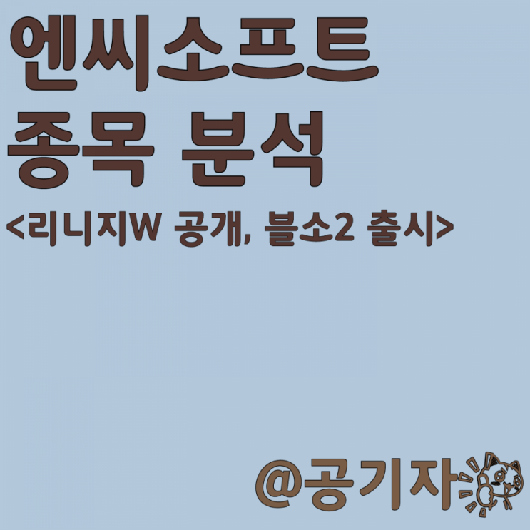  블소2,리니지W 출시로 게임시장 1위를 되찾을수 있을까? 엔씨소프트 종목분석