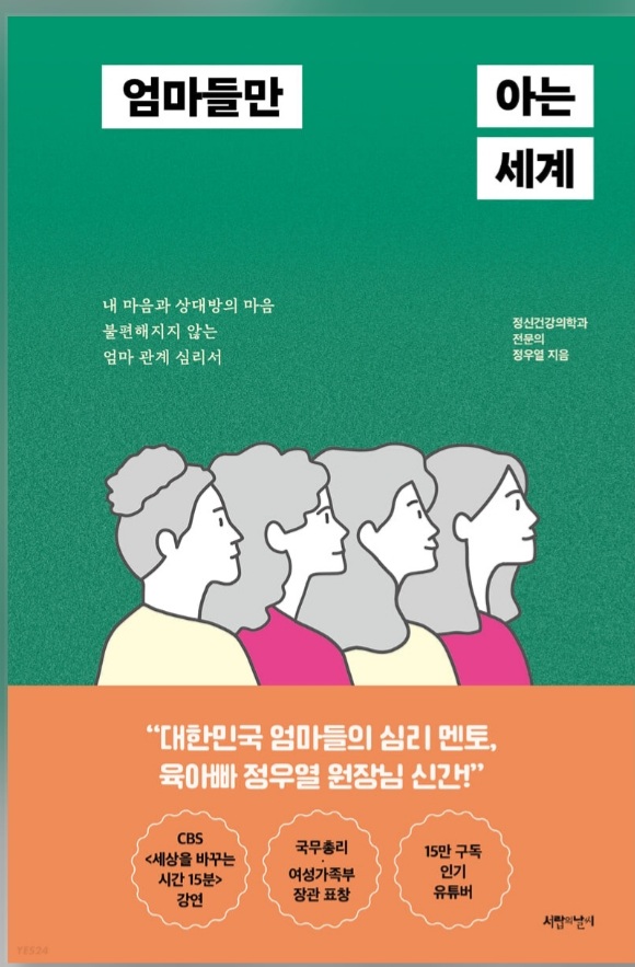  엄마들만 아는 세계- 저자 정우열, 서랍의날씨