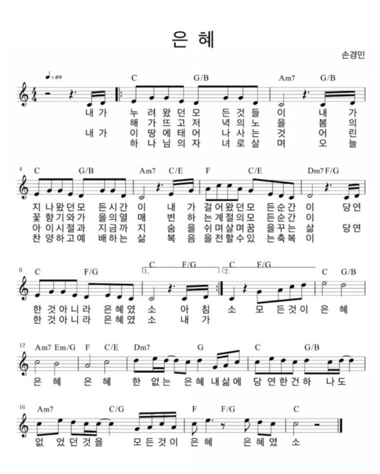 은혜 손경민 악보 가사