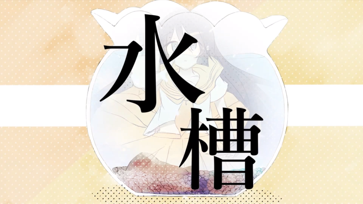  【IA/이아】 수조 (水槽)／구치리 (ぐちり) [듣기/가사 번역]