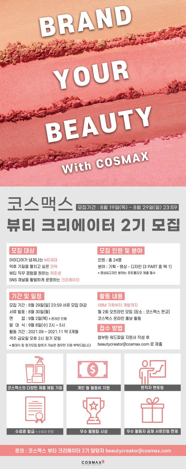 [청소년 대외활동] 코스맥스 뷰티 크리에이터 2기 모집