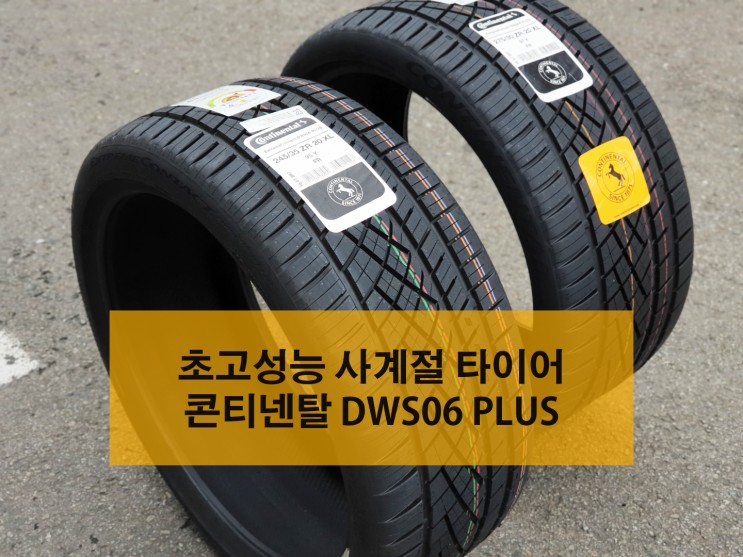 콘티넨탈 타이어 익스트림콘택트 DWS06+ 출시하였습니다. 고인치를 위한 초고성능 스포츠 사계절 타이어