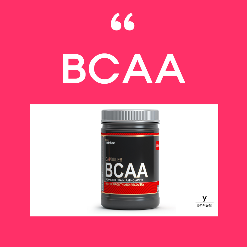 BCAA의 효능과 부작용, 섭취방법에 대해 알아볼까요?