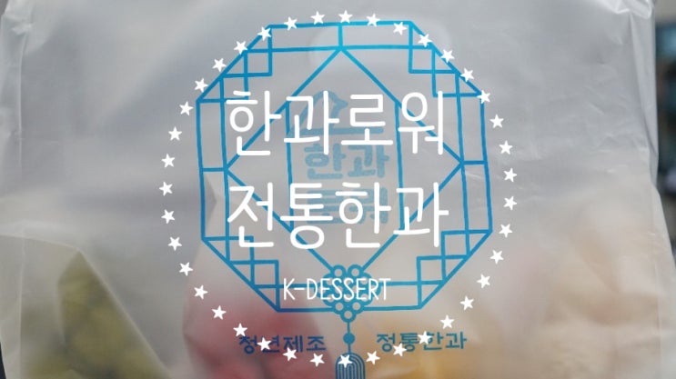 K-POP에 이은 K-DESSERT! 바우푸드 협동조합의 한과로워 한입 과일크런치유과