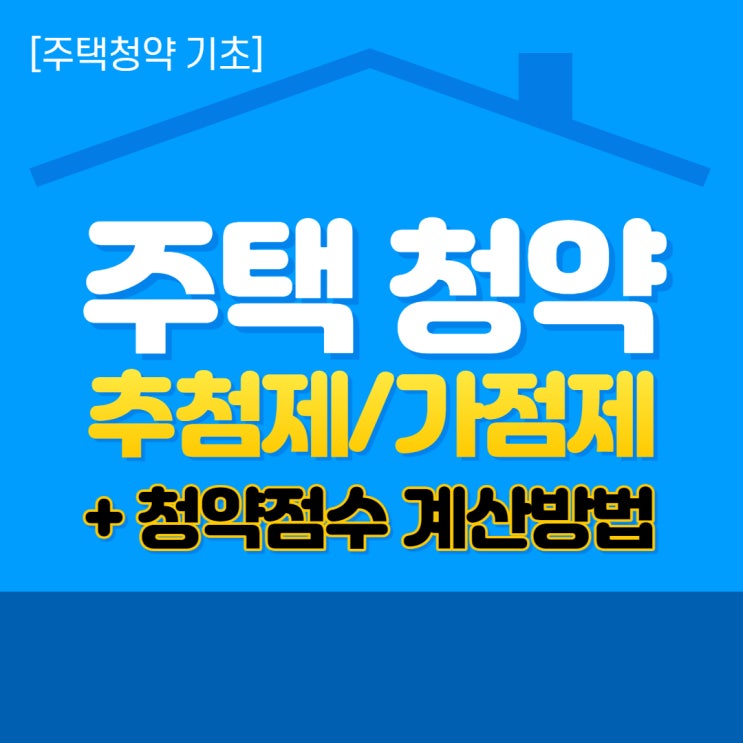  주택청약 추첨제, 가점제 차이와 자격, 청약점수 계산방법 알아보자