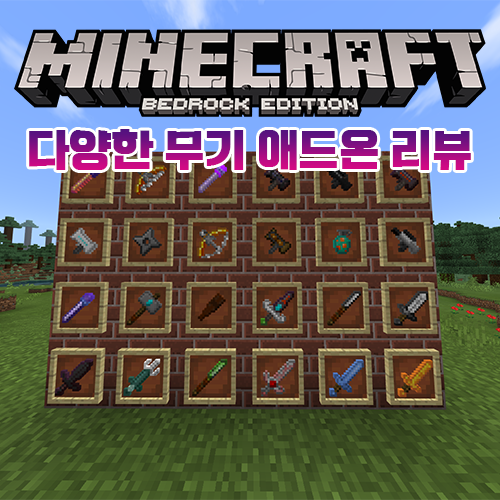 마인크래프트 다양한 무기 애드온 리뷰/추천 [BE 모드] {Crazy Weapons Addon}