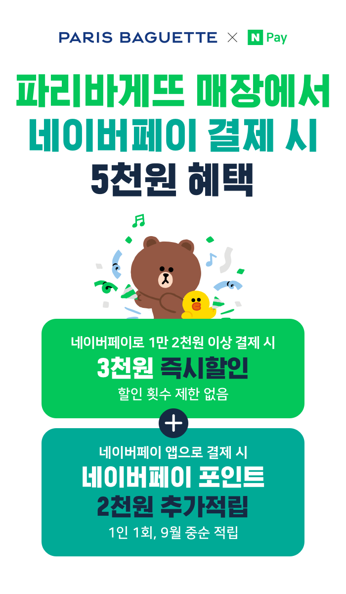  파리바게트 할인 최대한 받기(8월 19일~31일)파리바게뜨 할인팁