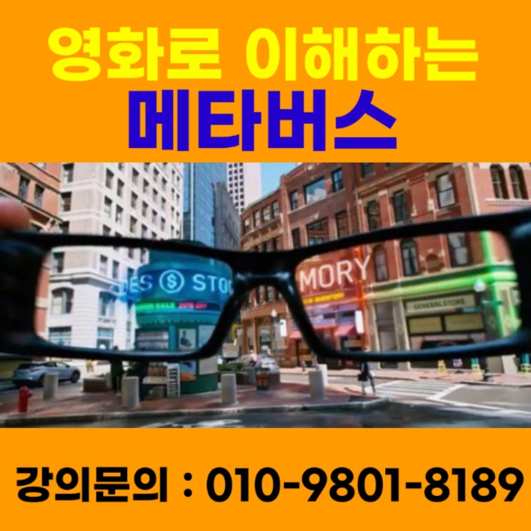 영화로 이해하는 메타버스 - 메타버스강사 유튜브강사 소병구