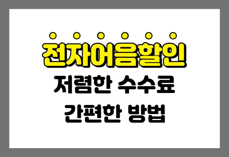  전자어음할인 수수료도 싸고 방법도 간편하게~