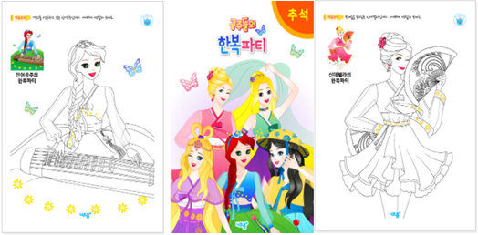  공주들의 한복파티, 한복 색칠공부 도안~