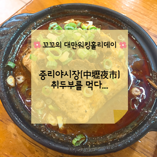  [대만워홀] 타오위안 중리야시장(中壢夜市)