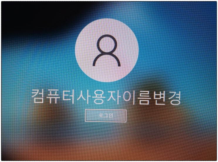  컴퓨터 사용자 이름 변경과 사용자 추가 방법