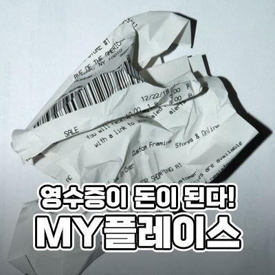  [앱테크] MY플레이스 사용 방법, 영수증이 돈이된다고?!