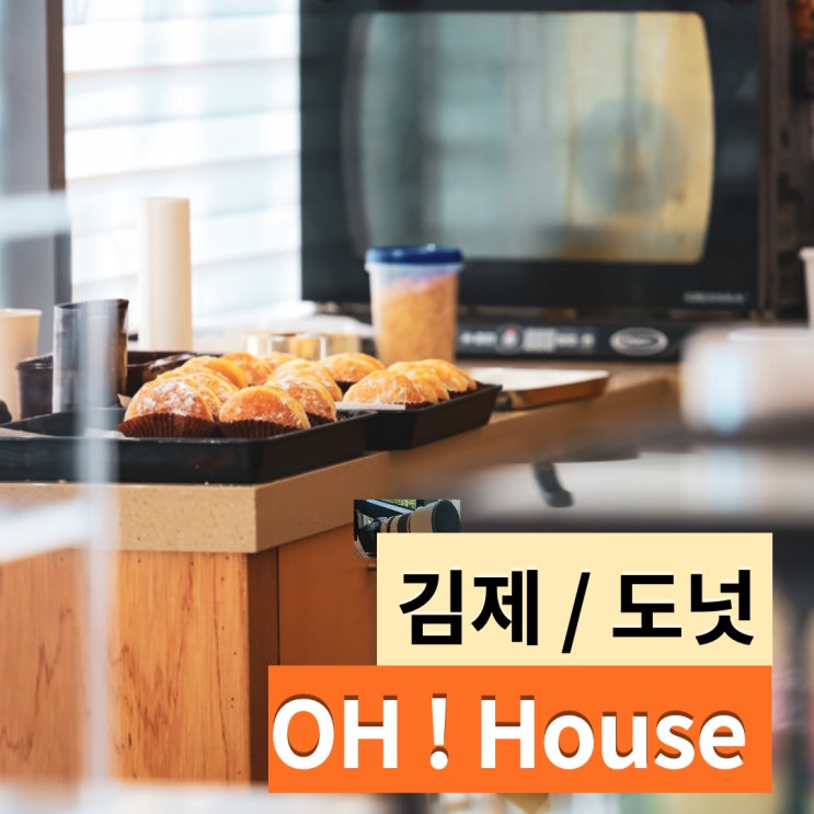 [오하우스]::김제 카페 / 디저트 / 테라스 / 루프탑 / 가볼만한곳