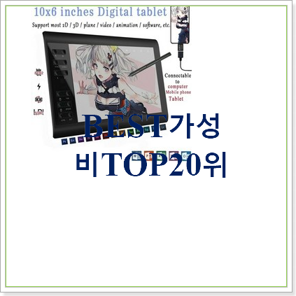  신뢰가는 그림용타블렛 BEST 판매 랭킹 20위