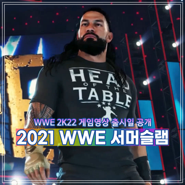 2021 WWE 섬머슬램 존시나 로만레인즈 경기결과에 맞춰 영상공개한 WWE 2K22 출시일