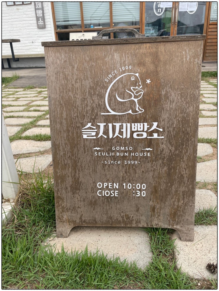  부안 여행 <곰소염전, 슬지제빵소,코지코브호텔>