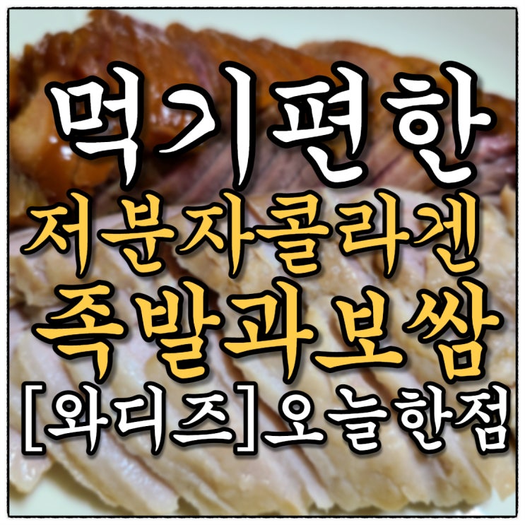 저분자콜라겐족발과 보쌈 슬라이스형 편하고, 맛나요!!!(Feat. 와디즈 "오늘한점" 캠핑팩 )