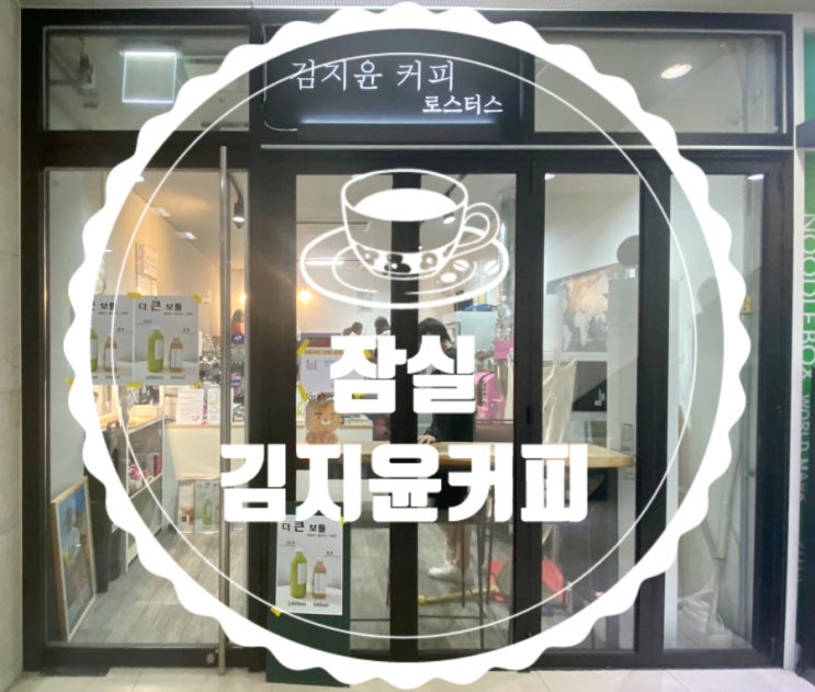 [서울 잠실] 커피를 사랑하는 바리스타의 커피 맛집 '김지윤 커피'