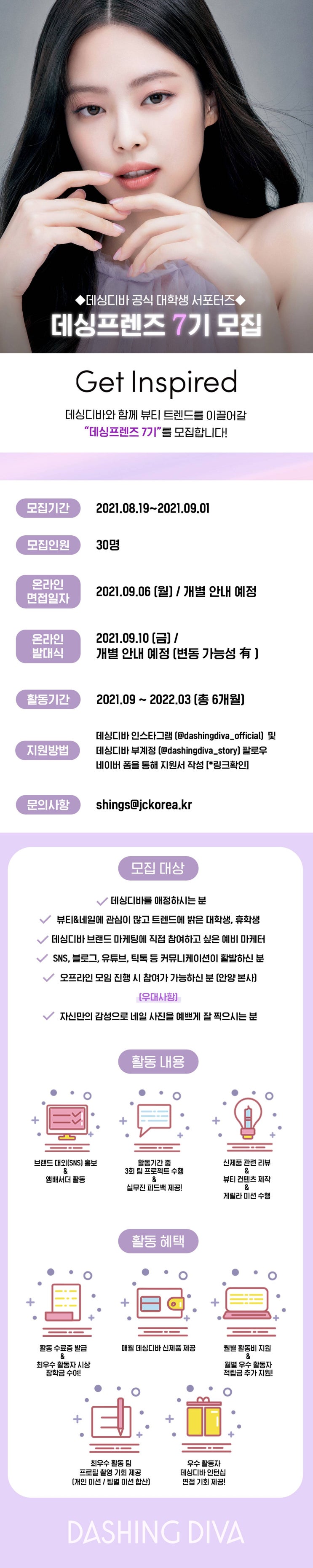 [대학생 대외활동] 데싱디바 공식 대학생 서포터즈 데싱프렌즈 7기 모집