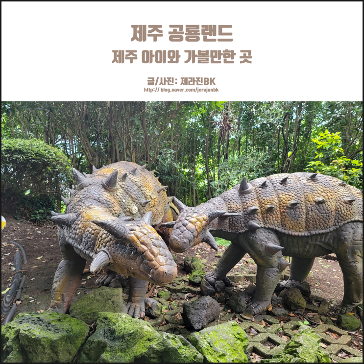  제주 공룡랜드 공항 근처 아이들이 뛰어놀기 좋은 곳!