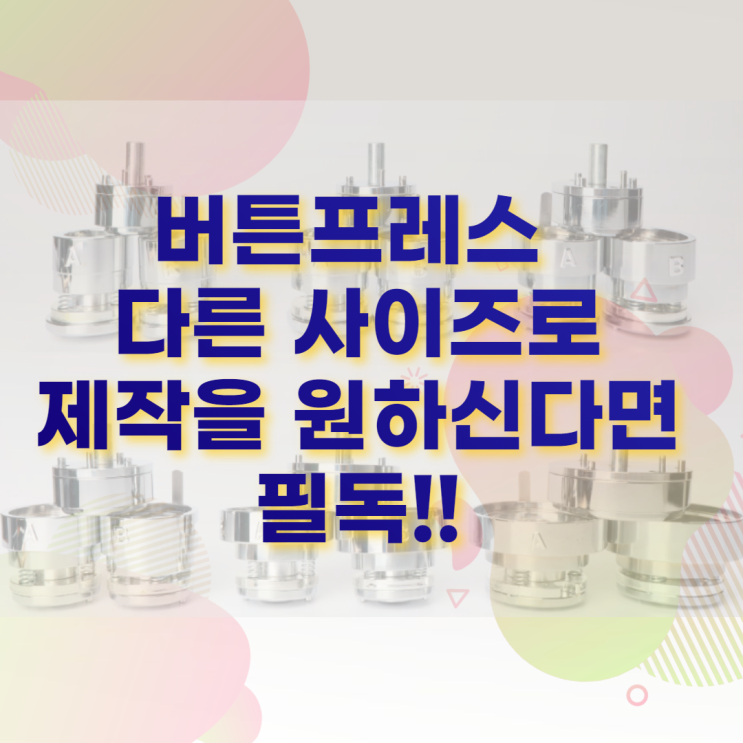 디자인 드림 Q&A #11 - 기존 구매 버튼프레스에 다른 사이즈 제작시 준비물 / 추가 몰드 및 가스켓 구매 디자인 드림 Q&A #11 - 기존 구매 버튼프레스에 다른 사이즈 제작시 준비물 / 추가 몰드 및 가스켓 구매