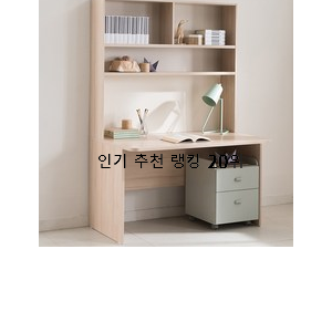  갓성비 학생책상 선택 BEST 목록 순위 20위