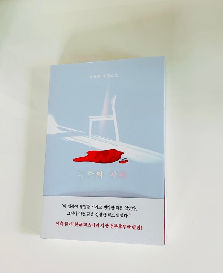 홍학의 자리 / 정해연 / 한국 미스터리 반전 소설 / 엘릭시르