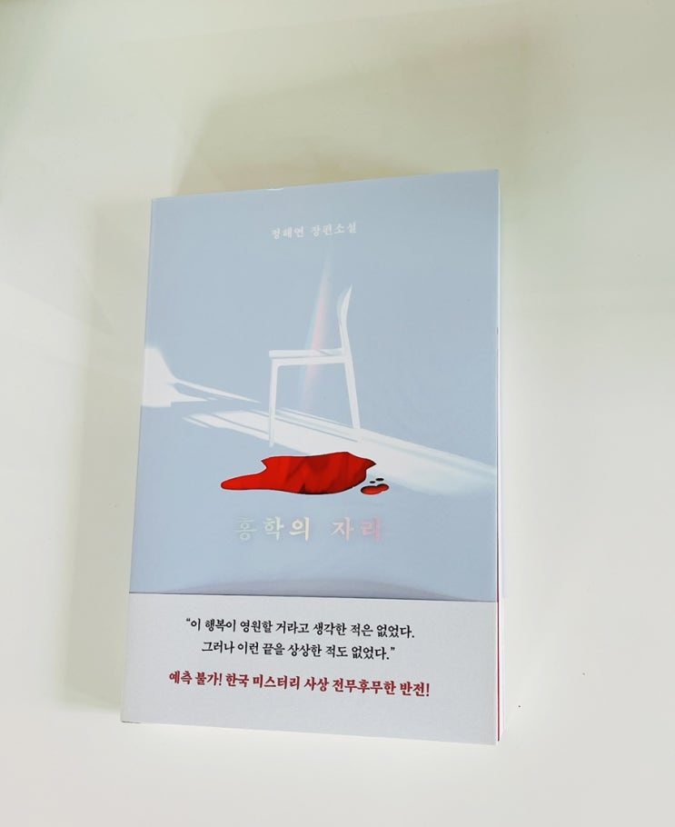  홍학의 자리 / 정해연 / 한국 미스터리 반전 소설 / 엘릭시르