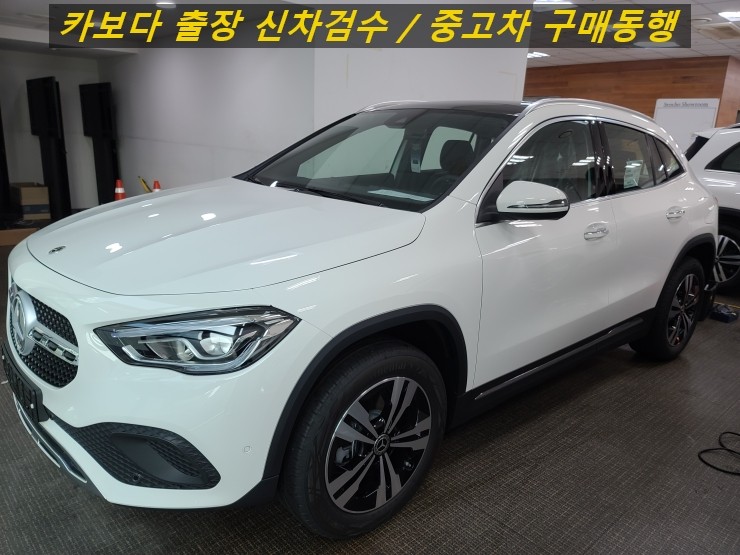  카보다-벤츠 GLA220 신차살때 인수결정전 정비사 동행 신차검수 후기