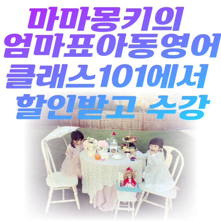  엄마표 아동영어 마마몽키 클래스101에서 영어파닉스 공부법 배우기 (얼리버드할인)