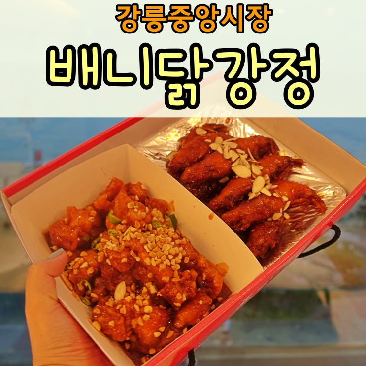  강릉중앙시장 배니닭강정 솔직후기