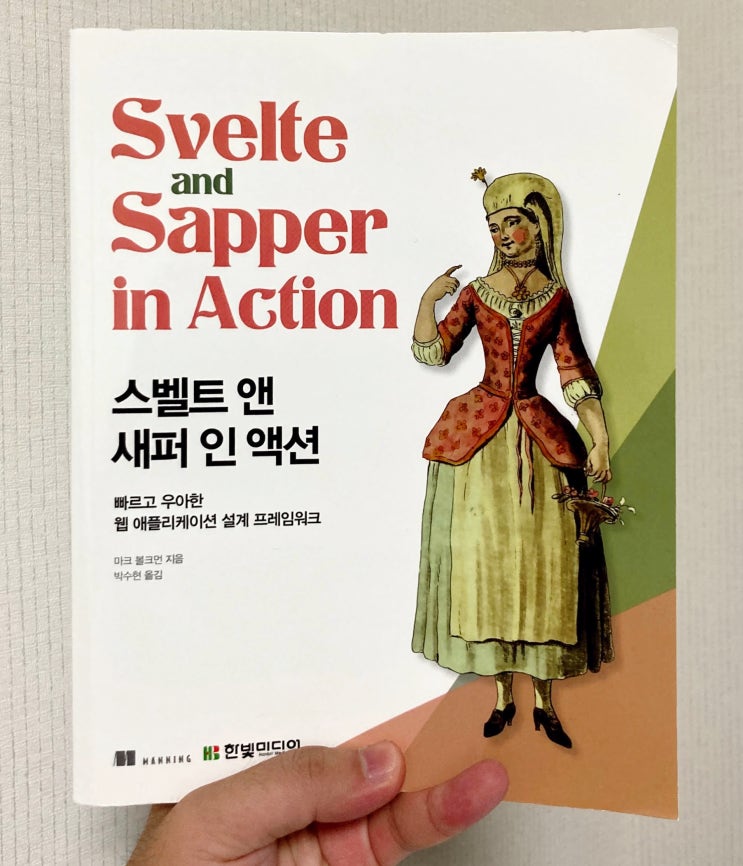  "스벨트 앤 새퍼 인 액션" 리뷰