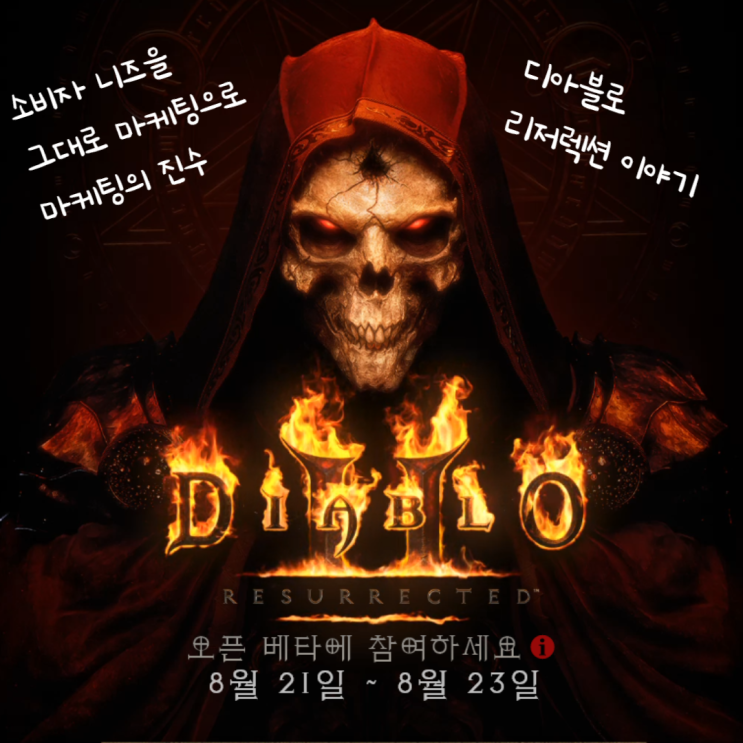  디아블로2 리저렉션 바이럴마케팅 맛집일세!!