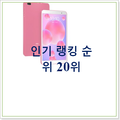 초대박 태블릿pc 제품 인기 BEST TOP 20위