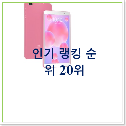  초대박 태블릿pc 제품 인기 BEST TOP 20위