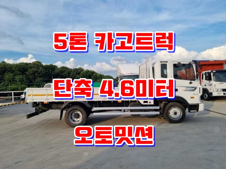 5톤트럭 단축4.6미터 오토밋션 카고 중고매매