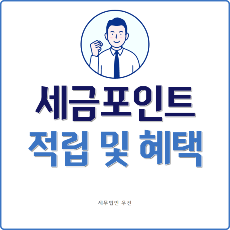  [부산세무사 · 해운대세무사 · 수영세무사] 세금포인트 적립 및 혜택 안내