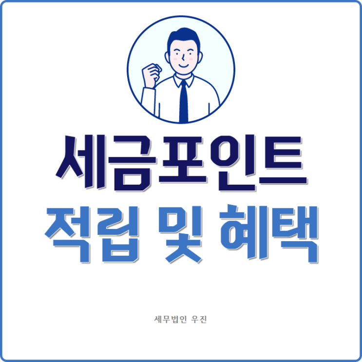 [부산세무사 · 해운대세무사 · 수영세무사] 세금포인트 적립 및 혜택 안내