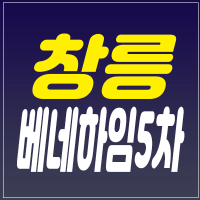 창릉베네하임5차 원흥지구 오피스텔 분양가 정보 창릉신도시 고양시 덕양구 도내동 수익형부동산 창릉베네하임5차 원흥지구 오피스텔 분양가 정보 창릉신도시 고양시 덕양구 도내동 수익형부동산