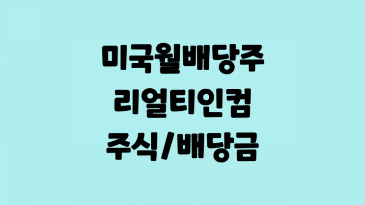  [미국부동산주식] 월배당 리츠주식 리얼티인컴(O) :: 주식 주가 배당금 배당일