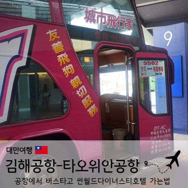  [타이페이] 김해공항에서 타오위안공항(臺灣桃園國際機場)
