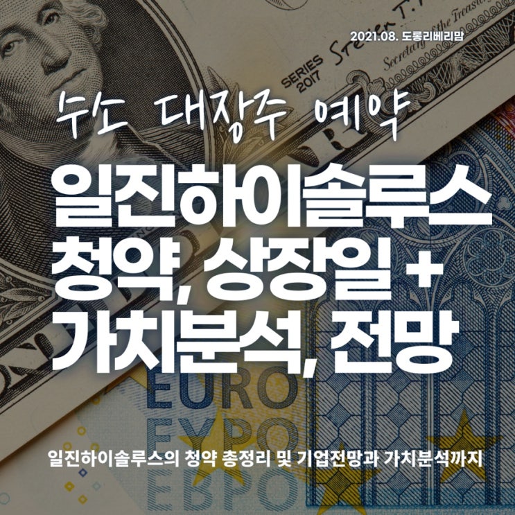  일진하이솔루스 청약, 주관사, 상장일 및 가치분석 전망