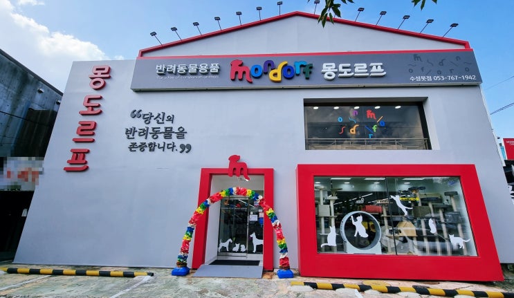  대구강아지용품(고양이,펫용품) 몽도르프수성못점