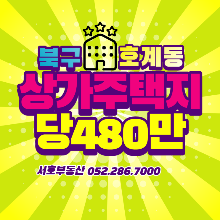  매매-토지] 매곡동 호계동 상가주택 토지 매매 당480만