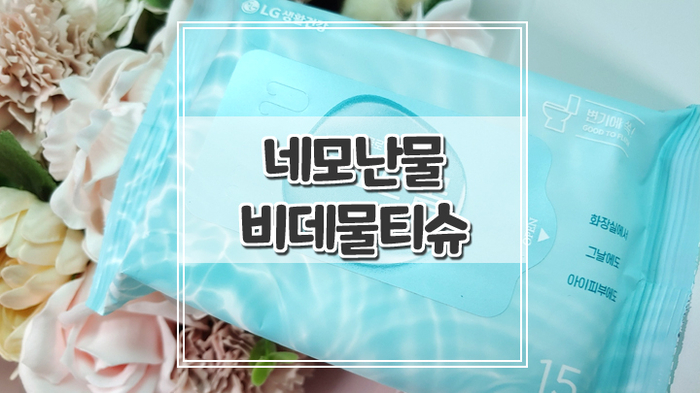  자극없고 순한 네모난물 비데물티슈 사용해본 솔직한 후기